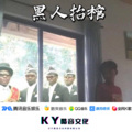 黑人抬棺