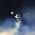 BWP33、CooKy奇 - 故人归