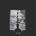 尚谷楠 - 茫