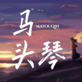 旭阳学长 - 摇篮曲 (马头琴)