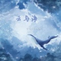 梦岚、兰草薄荷 - 云与海
