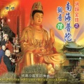 觉慧法音合唱团 - 大悲愿