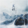 寒衫 - 白鸽 (27秒片段)