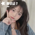 邱森 - 那我走?