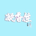 应有棠 - 【湘宁】凝香住