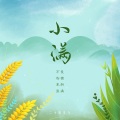 松鼠Eunice - 小满