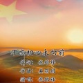 不忘初心永向前