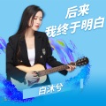 后来我终于明白