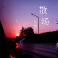 苏瑾儿 - 散场 (伴奏)