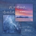 亮声open - 我热情如火,你冰冻成河