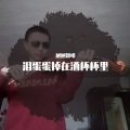 旭旭翻唱 - 泪蛋蛋掉在酒杯杯里