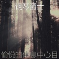 愉悦的休息中心目