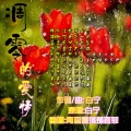 墨千穗 - 凋零的爱情