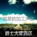 容易的加工声音