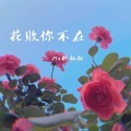 Mr林叔叔 - 花败你不在