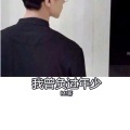 我曾负过年少