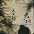 叶凌谦 - 光的方向