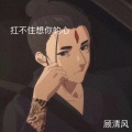 顾清风 - 宝我今天扛水泥