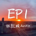 林凯頔Austin - 1987我不知会遇见你