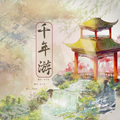合小理 - 千年游