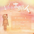 玩颜小小只、萌比Yfh - 123木头人 (奶糖味)