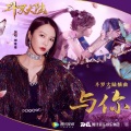谭维维 - 与你