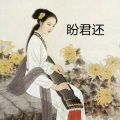雷恩 - 盼君还