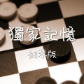 獨家記憶 (鋼琴版)