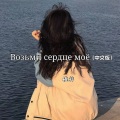 桃梓 - Возьми сердце моё (中文版)