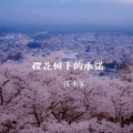 汪七岁 - 樱花树下的承诺