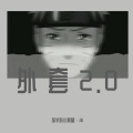 放羊的小啊晶 - Jill - 外套2.0