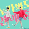 Hoons - 누가 봐도 연애 중