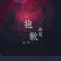 艾乐 - 抱歉再见