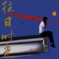 青山口琴 - 往事只能回味