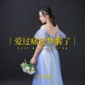 一碗悠悠 - 爱过痛过梦醒了