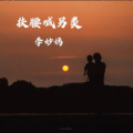 李妙嫣 - 扶腰喊另类