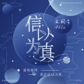 王同学Able - 信以为真