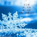 王丹 - 浪漫雪夜