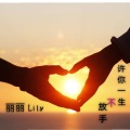 丽丽Lily - 许你一生不放手