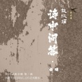 蒋明 - 诗中问答