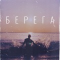 Sandi、Demi Johns - Берега