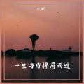 小丽吖 - 阻止你哭泣