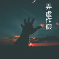 弄虚作假