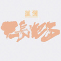 孤调 - 天长地久