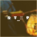 秦晓疯 - 夜半三更
