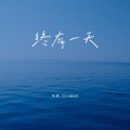 终有一天