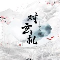曲画颐 - 对玄机