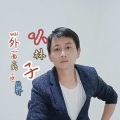 小林子 - 外面的世界