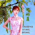 沉迷 - 爱恋你的美(缺男声)
