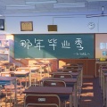 冰冰超人 - 那年毕业季